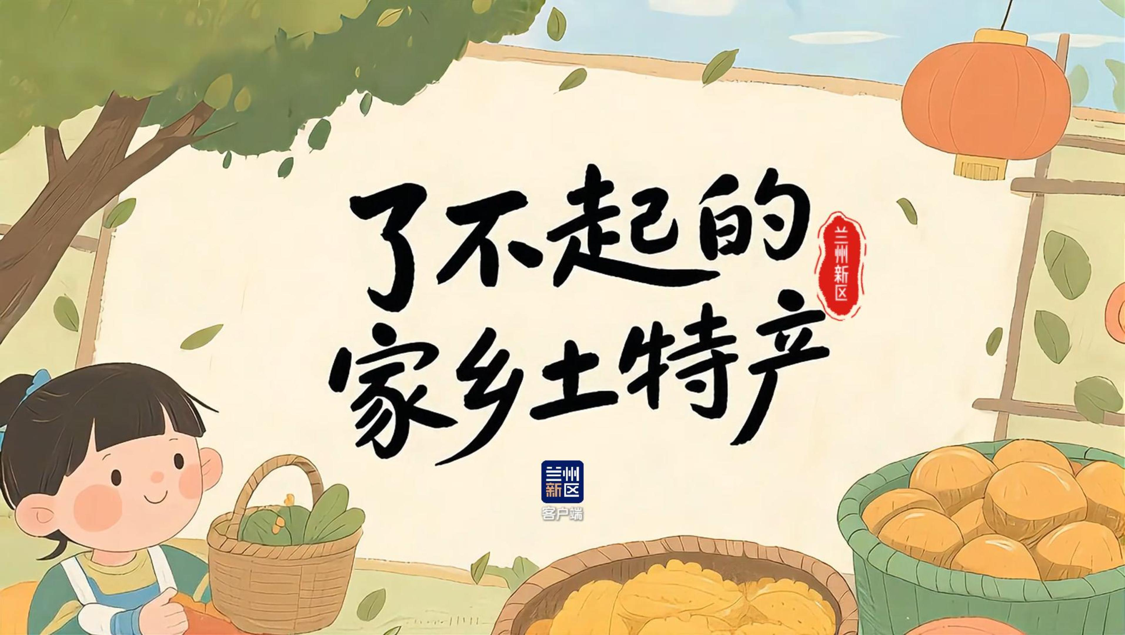 了不起的家鄉(xiāng)土特產(chǎn)